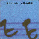 永遠の瞬間