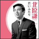 若いふたり