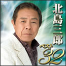 北島三郎ベスト32