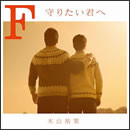 F 守りたい君へ