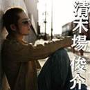 清木場俊介