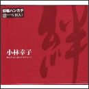 絆