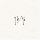 原作