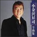 小金沢昇司 全曲集