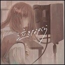 泣きながら