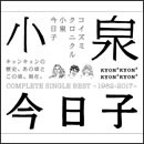コイズミクロニクル~コンプリートシングルベスト 1982-2017~