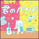 君のバンド