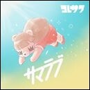 サマラブ