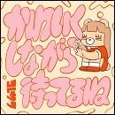 かわいくしながら待ってるね