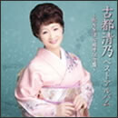 古都清乃ベストアルバム　～歌手生活50周年記念盤～
