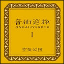音街巡旅 I