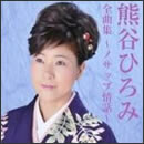 熊谷ひろみ全曲集～ノサップ情話