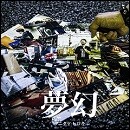 夢幻