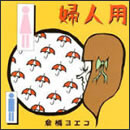 婦人用