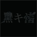 黒キ渚