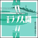 恋は全部まぼろし