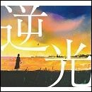 逆光