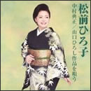 中村典正／山口ひろし作品を唄う