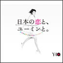 松任谷由実 40周年記念ベストアルバム 日本の恋と、ユーミンと。