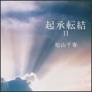 起承転結11