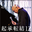 起承転結12