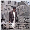 起承転結 IV