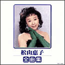 松山恵子 全曲集