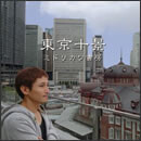 東京十景