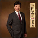 三門忠司 2013年全曲集