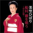 美空ひばり　船村徹を唄う ～みだれ髪～