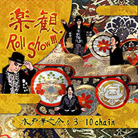 楽観 Roll Show !!!
