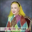 美輪明宏　全曲集2009