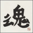 魂