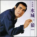 決定版 水城一狼 2008