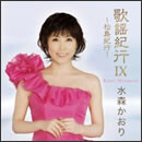 歌謡紀行IX～松島紀行～