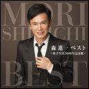 森 進一 ベスト ～歌手生活50周年記念盤～