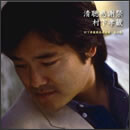 清聴感謝祭～村下孝蔵最高選曲集 其の参