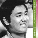 この国に生まれてよかった 村下孝蔵 セレクションアルバム