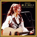 中島みゆき 縁会 2012～3 - LIVE SELECTION -