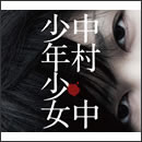 少年少女