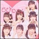 らびゅっ!