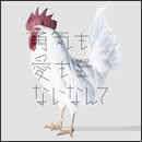 勇気も愛もないなんて