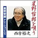 星野哲郎を唄う