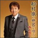 船村徹の世界を唄う
