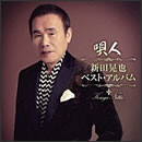 唄人～新田晃也ベスト・アルバム～