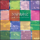 NSP歳時記 ～立夏～ 天野滋シーズンズ・セレクション