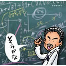 そうかな