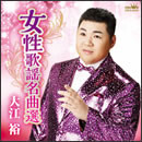 女性歌謡名曲選！