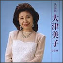 決定版 大津美子 2008