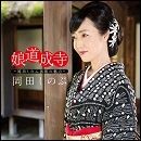 娘道成寺～岡田しのぶ演歌の魅力～